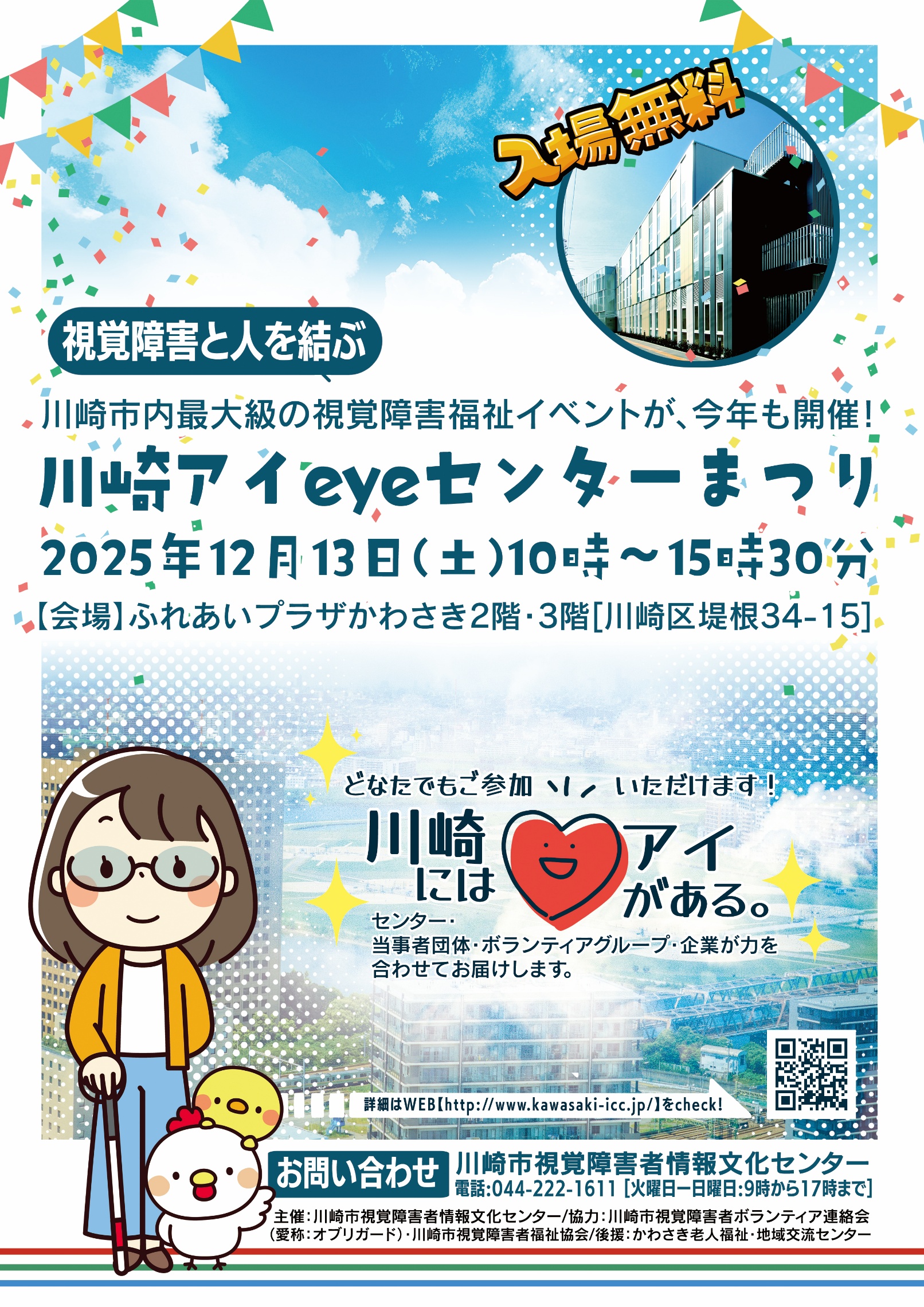 川崎アイeyeセンターまつり　パンフレット　表